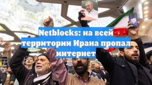 Netblocks: на всей территории Ирана пропал интернет