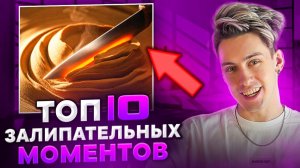 ТОП 10 ЗАЛИПАТЕЛЬНЫХ МОМЕНТОВ!