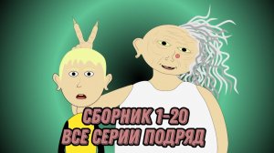 В Гостях У Бабули - Все Серии Подряд - Сборник