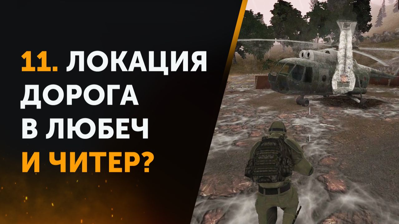 11. Локация "Дорога в Любеч" и какой-то "читер"? Anomaly Zone | Аномальная Зона смотреть онлайн