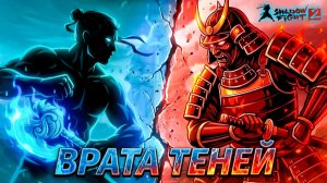 Врата Теней и Внезапные Вафли СЛОМАЛИ ИГРУ ПУТЬ ЛЕГЕНДЫ Shadow Fight 2 #23