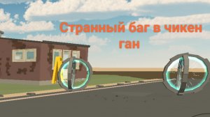 Странный баг в чикен ган