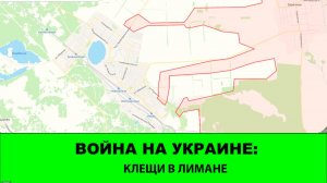 8.01 Война на Украине: Клещи для Лимана