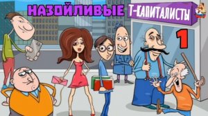 НАЗОЙЛИВЫЕ Т-КАПИТАЛИСТЫ № 1
