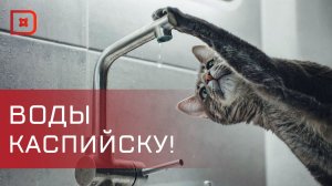 В Каспийске люди остались без питьевой воды