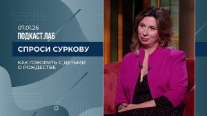 Спроси Суркову. Как говорить с детьми о религии и Рождестве. Выпуск от 07.01.2026