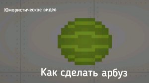 (Юморист. видео) как сделать арбуз в Melon Sandbox?