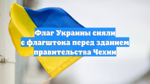 Флаг Украины сняли с флагштока перед зданием правительства Чехии
