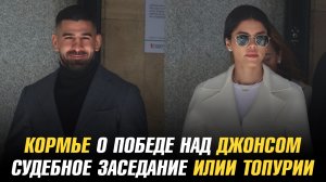 Даниэль Кормье о победе над Джоном Джонсом / Судебное заседание Илии Топурии и его бывшей жены