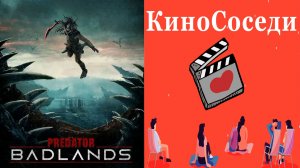 Хищник Планета смерти Predator.Badlands(2025)