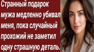 Истории для Вас/Странный подарок мужа медленно убивал меня/Жизненные истории/Аудиорассказ