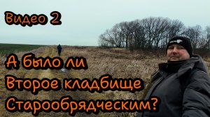 А было ли второе кладбище Старообрядческим?