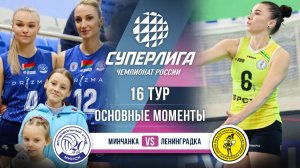 Минчанка - Ленинградка | 16 тур | Основные моменты | Суперлига 2025-2026