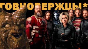 Марвел для грустных. Обзор MARVEL'S ГРОМОВЕРЖЦЫ*