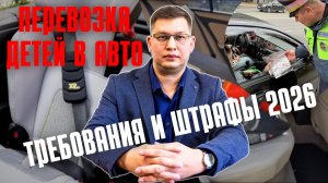 Правила перевозки детей в автомобиле 2026 [+новые штрафы]