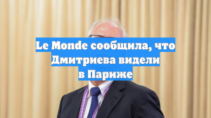 Le Monde сообщила, что Дмитриева видели в Париже