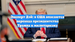 Эксперт Дэй: в США опасаются перехода президентства Трампа к милитаризму