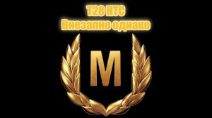 Мир Танков. Т28 НТС. Слегка легкий и не слегка пьяный мастер