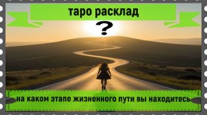 Таро расклад -на каком этапе жизненного пути вы находитесь?