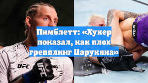 Пимблетт: «Хукер показал, как плох грепплинг Царукяна»