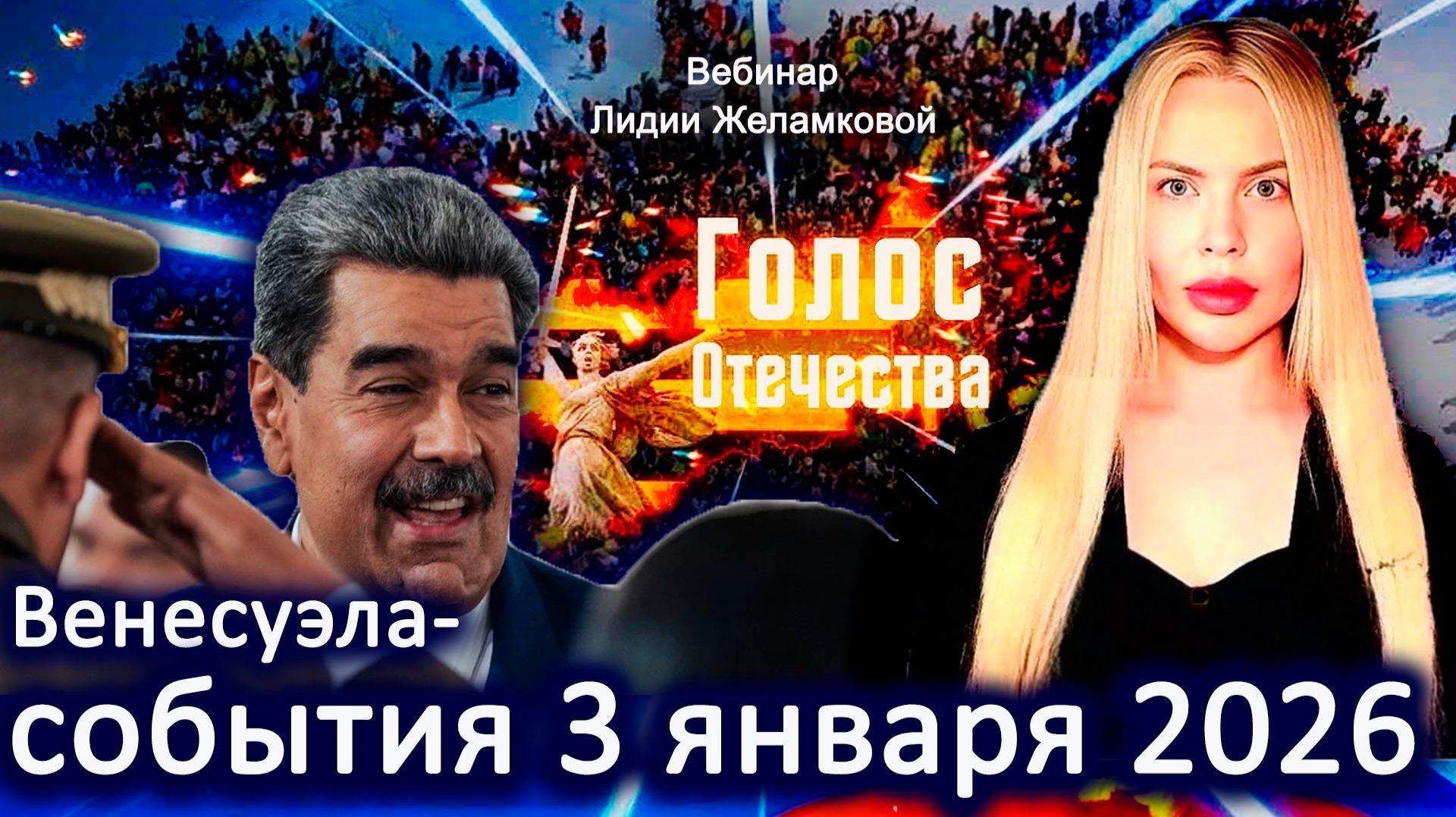 Венесуэла - события 3 января 2026 - вебинар Лидии Желамковой смотреть онлайн
