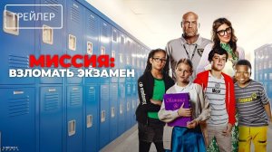 Миссия: Взломать экзамен · Русский Трейлер · Фильм 2025
