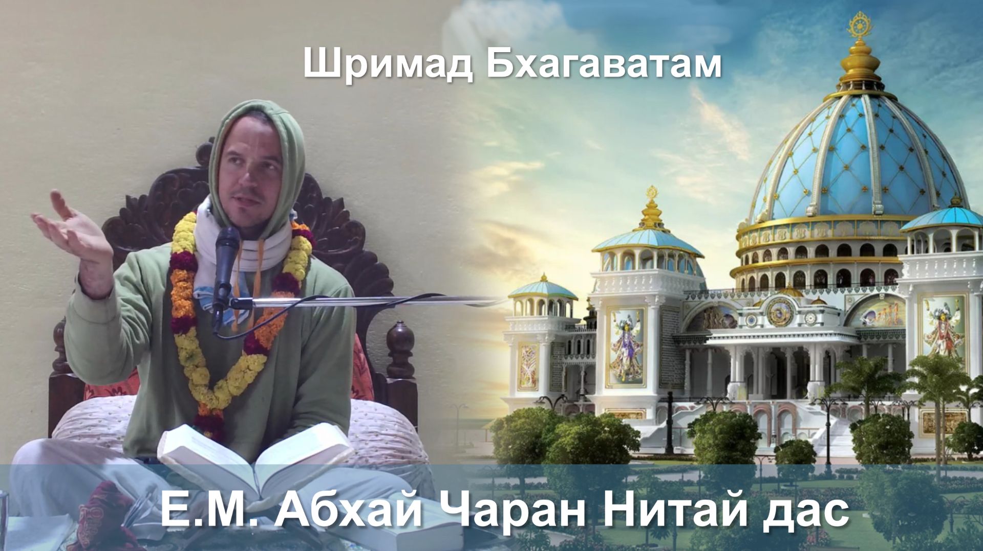 08.01.2026 || Шримад Бхагаватам 11.5.17 || Е.М. Абхай Чаран Нитай дас смотреть онлайн