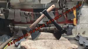Варианты правки кривых топоров
