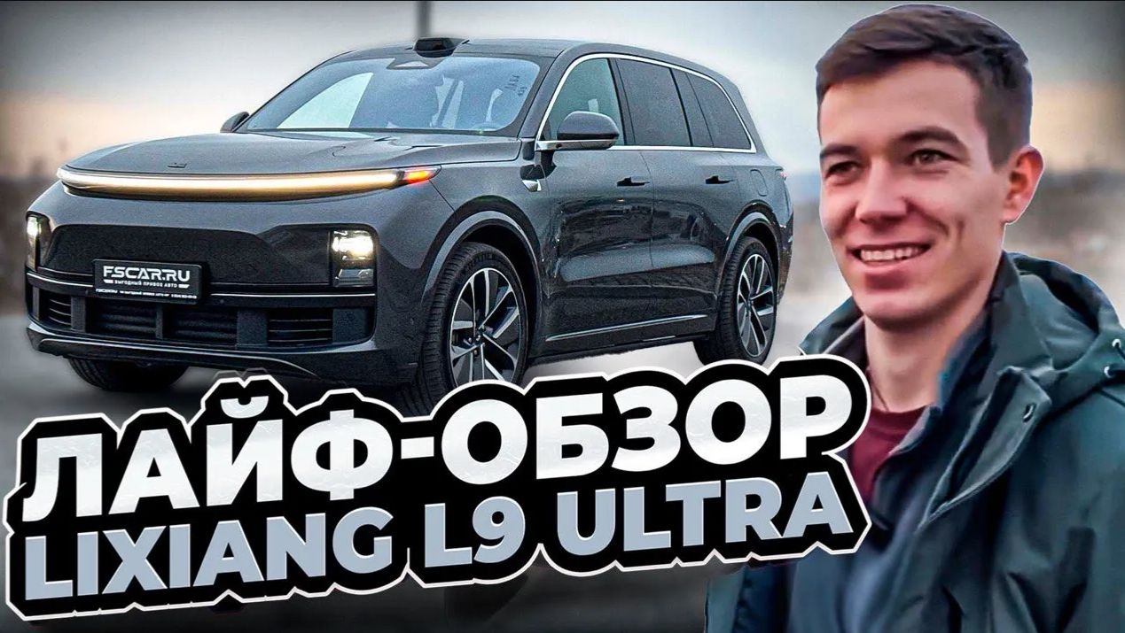 Лайф-обзор на Lixiang L9 Ultra настоящий корабль смотреть онлайн