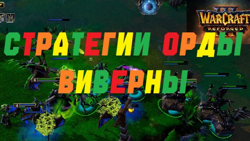 ЭТО ВИВЕРНЫ ДЕТКА! WARCRAFT 3 REFORGED.#warcraft #варкрафт смотреть онлайн