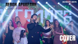 Левон Аракелян - Синяя вечность |COVER| Наш новогодний концерт в Сочи