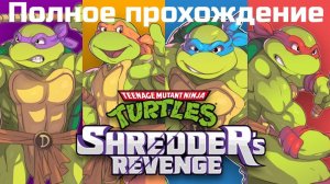 Teenage Mutant Ninja Turtles: Shredder's Revenge | Полное Прохождение |