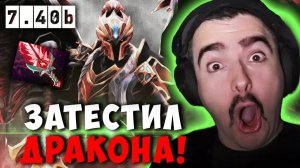 STRAY ЗАТЕСТИЛ ДК В НОВОМ ПАТЧЕ 7.40b ! СТРЕЙ DRAGON KNIGHT carry mid dota 2 ! Лучшее со Стреем