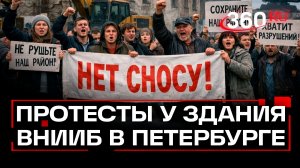 Активисты протестуют против сноса здания бывшего ВНИИБ в Петербурге