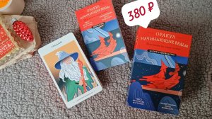 Оракул Начинающих Ведьм | Распаковка и обзор колоды