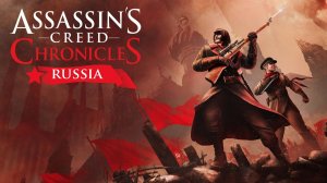 Assassin’s Creed Chronicles: Russia-стрим 1
