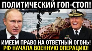 «Флаг — не тряпка!» Путин Поднял весь Подводный Флот РФ!  Танкеры РФ под Угрозой Нападения