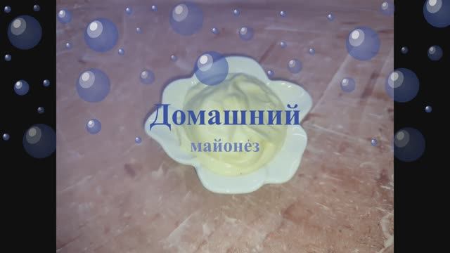 настоящий домашний майонез на куриных яйцах смотреть онлайн