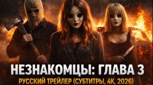 Незнакомцы: Глава 3 — Русский трейлер (Субтитры, 4К, 2026)