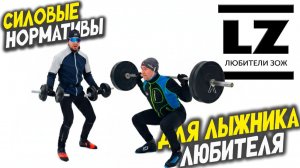 Силовые нормативы для лыжника любителя
