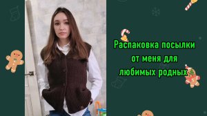 Навязала обновок для родных. Невестка посылку показывает с моей внучкой. Живёт семья сына далеко.