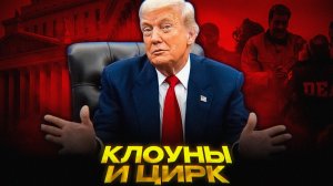 Как ОПОЗОРИЛСЯ Трамп