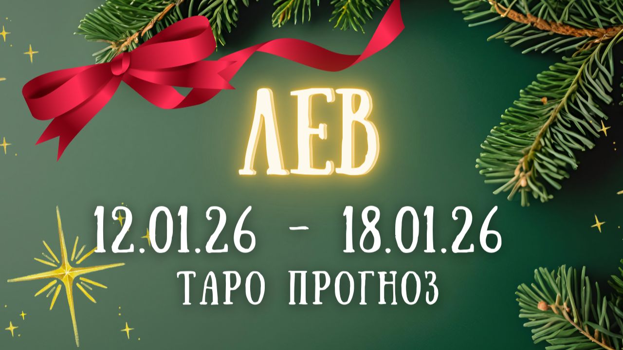 ЛЕВ ♌таро прогноз на неделю 12.01.26 - 18.01.26 смотреть онлайн