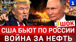 ШОК! США бьют по России | Война за нефть | Беспорядки в Иране