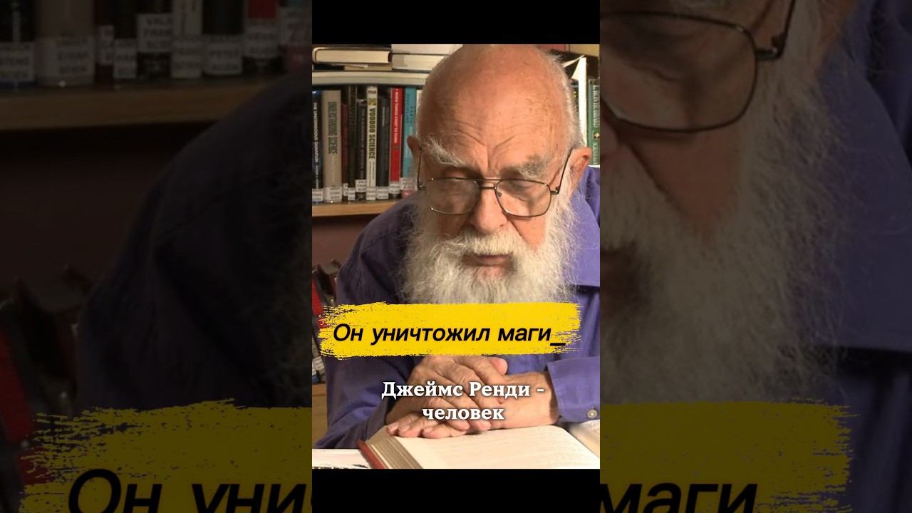 Джеймс Рэнди: фокусник, изменивший мир смотреть онлайн