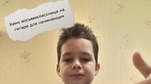 Лёгкий разбор песни восьмиклассница группа кино на гитаре без баррэ.