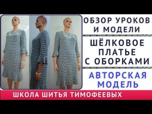 обзор уроков и модели ШЁЛКОВОЕ ПЛАТЬЕ С ОБОРКАМИ как сшить   уроки кройки и шитья для начинающих