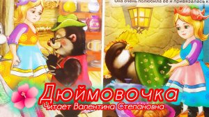 ДЮЙМОВОЧКА 🌺✨/аудиосказка/