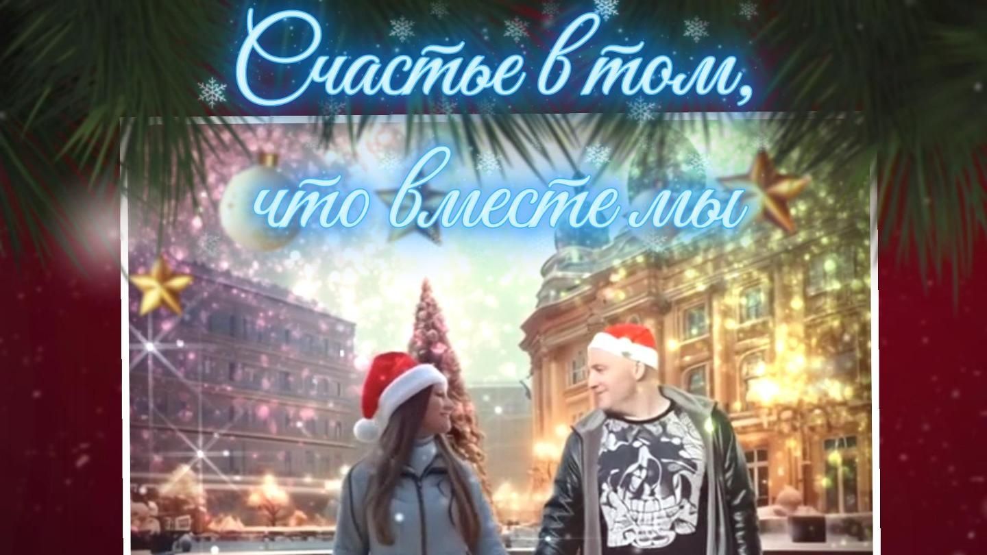 Счастье в том, что вместе мы💜 смотреть онлайн