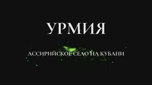 Урмия. Ассирийское село на Кубани